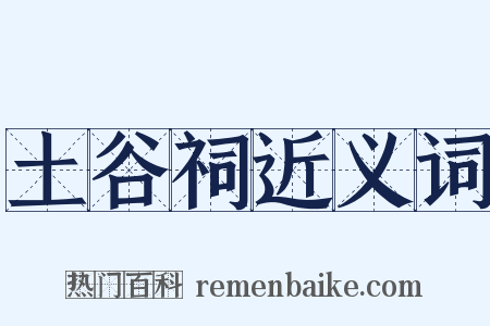 土谷祠近义词是什么意思的图片